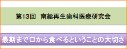 南総再生歯科医療研究会