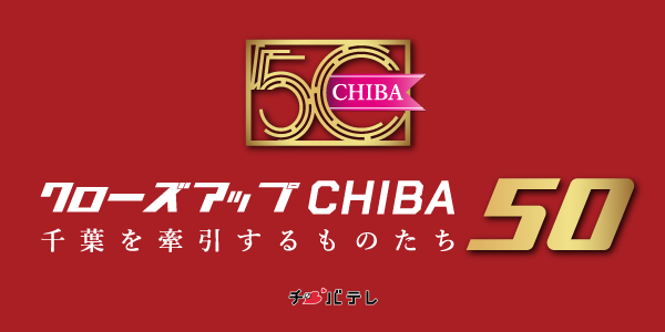「クローズアップCHIBA50」笑顔グループ
