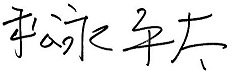 医療法人社団 優和会／社会福祉法人 おかげさま　理事長　松永 平太