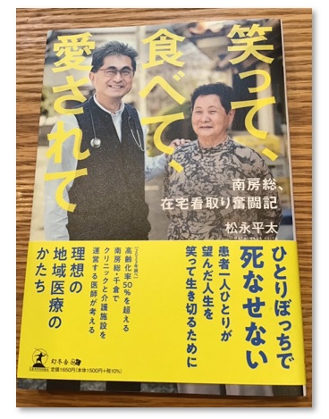 『笑って、食べて、愛されて　南房総、在宅看取り奮闘記』