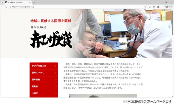地域に貢献する医師を顕彰 日本医師会 赤ひげ大賞