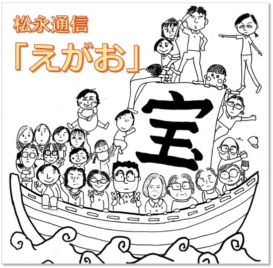 松永通信『えがお』